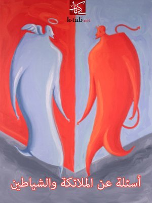 cover image of أسئلة عن الملائكة والشياطين